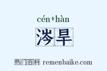涔旱是什么意思的图片